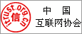 中國互聯(lián)網(wǎng)協(xié)會(huì)企業(yè)信用評級證書